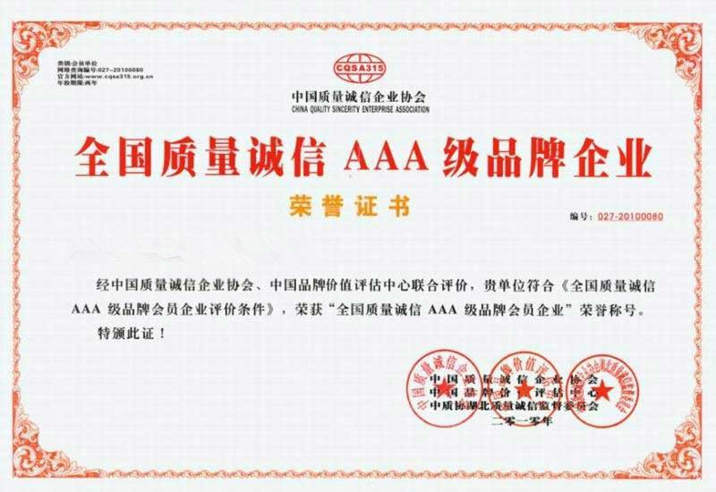 全國質量誠信AAA級品牌企業