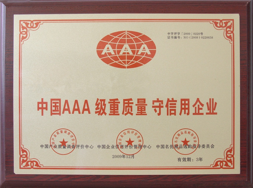 中國AAA級重質量守信用企業